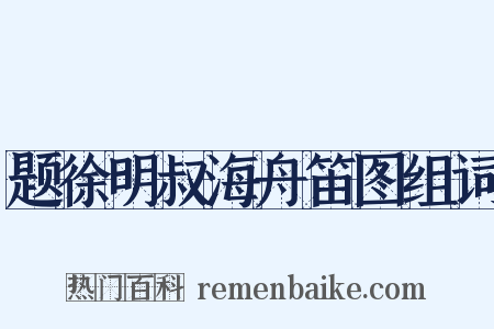 题徐明叔海舟笛图组词是什么意思的图片